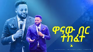 ዋናው በር ተከፈተ ድንቅ ትምህርት ነቢይ መስፍን በሹ Bethel tv channel worldwide [upl. by Montagna]