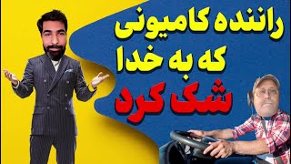 راننده کامیونی که به خدا شک کرده [upl. by Nurat]