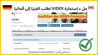 Antragsformular VIDEX  إستمارة طلب الفيزا إلى ألمانيا خطوة بخطوة بالتفصيل [upl. by Nylanaj]