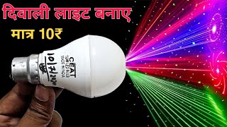 How To Make Laser Decoration Light  diwali decoration Light कैसे बनाए  diwali decoration light [upl. by Sanford263]