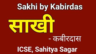 साखी  कबीरदास ICSE Sahitya Sagar  hindi poem for class 10  Sakhi by Kabirdas [upl. by Healey]