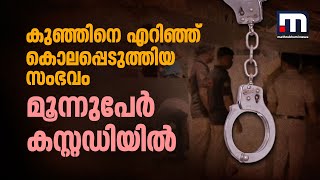 കുഞ്ഞിനെ എറിഞ്ഞ് കൊലപ്പെടുത്തിയ സംഭവം 3 പേർ കസ്റ്റഡിയിൽ  Death  Kochi [upl. by Reginnej]