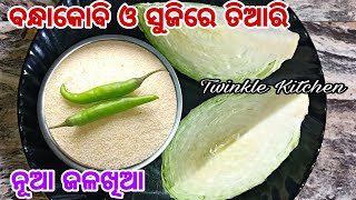 ମାତ୍ର ୧ ଛୋଟ ଚାମଚ ତେଲରେ ପ୍ରସ୍ତୁତ କରନ୍ତୁ ବନ୍ଧାକୋବି ଓ ସୁଜିର ନୂଆ ଜଳଖିଆ  New Cabbage Breakfast Recipe [upl. by Iphlgenia159]