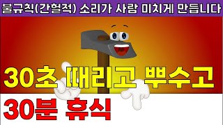 30분 간격 망치 소리 🔨30초→30분 휴식ㅣ때리고 뿌수는 소리ㅣ층간소음 복수음악 ASMRㅣ망치 소음 [upl. by Norej522]