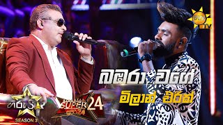 Bambara Wage Visekaraya  බඹරා වගේ  Milan Eric💥Hiru Star Season 3 Super 24 round  Part 01🔥 [upl. by Regina410]