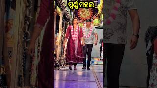 ଧମାଲ କରୁଛି jatra Swarna Mahal 🔥🔥 song music humansagar jatrahits jatra shorts amajatra924 [upl. by Alburga]