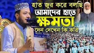 হাত জুর করে বলছি আমাদের হাতে ক্ষমতা দেন দেশের মানুষ শান্তি পাবে  Mufti Amir Hamza Koshtia newwaz [upl. by Esinereb]