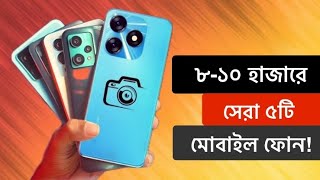 Top 5 Best Smartphone Under 8000 to 10000 Taka In Bangladesh 2024  সেরা ৫টি স্মার্টফোন ২০২৪ [upl. by Jacobo]