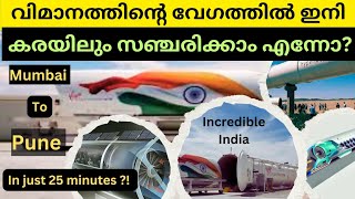 ഐഐടി മദ്രാസ് നിർമ്മിച്ച ഇന്ത്യയിലെ ആദ്യത്തെ ഹൈപ്പർലൂപ്പ് ട്രെയിൻ ടെസ്റ്റ് ട്രാക്ക് പൂർത്തിയായി 🇮🇳 [upl. by Crowley]