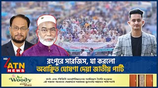 রংপুরে সারজিস যা করলো অবাঞ্ছিত ঘোষণা দেয়া জাতীয় পার্টি  Sarjis Alam  Jatiya Party  ATN News [upl. by Tijnar330]