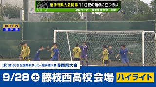 【高校サッカー選手権】静岡県大会第1次トーナメント 1回戦（928 藤枝西高校会場） [upl. by Bernette]