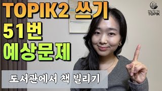 TOPIK 2 쓰기 92회 51번 예상문제 문제 풀이 고급한국어 토픽 쓰기 예상문제 토픽 51번 쓰기 푸는 방법 [upl. by Minetta]