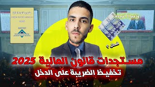 مستجدات قانون المالية 2025  تخفيض الضريبة على الدخل و زيادة الاجور 2025 [upl. by Nylessej]