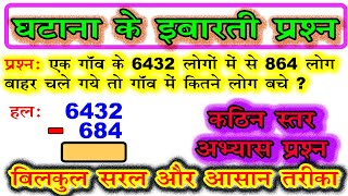 ghatana ke sawal  घटाना के इबारती प्रश्न  subtraction word problem difficult level [upl. by Moshell]