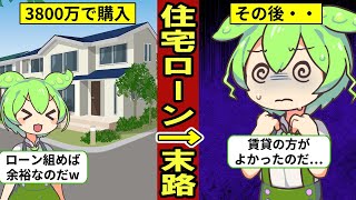 【住宅ローン破綻】35年で3800万円の住宅ローンを組むとどうなるのか？【ずんだもん｜解説｜賃貸｜マンション｜控除｜金利】 [upl. by Sprague98]