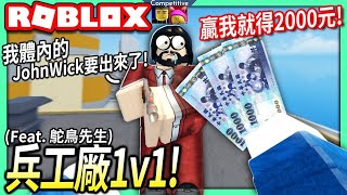 ROBLOX  我挑戰1v1鴕鳥先生在兵工廠！打敗我就可以得到2000元新台幣！【Arsenal  有感筆電】 [upl. by Ennaear968]