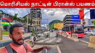 France நாட்டுக்கு போய் வந்தாச்சு🇫🇷  Mauritius City Tour  Jaffna suthan [upl. by Trebma]