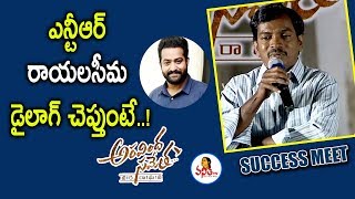 Penchal Das Excellent Speech At Aravinda Sametha Success Meet  Jr NTR Trivikram  Vanitha TV [upl. by Reaht22]