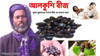 আলকুশি বীজ বিশাল উপকারিতা alkushi beej  Benefits of Alkushi Seed Powder  Bangla Information [upl. by Suraved]