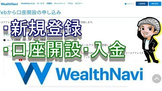 【WealthNavi】②新規登録口座開設入金までの流れウェルスナビハルチャンネル [upl. by Ennasor]