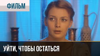 ▶️ Уйти чтобы остаться  Мелодрама  Фильмы и сериалы  Русские мелодрамы [upl. by Anahir241]