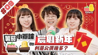 【小辯論 9🧧新年】利是公價要畀幾多？🤑 初一一定要去男家拜年？｜Pomato 小薯茄 [upl. by Coyle]