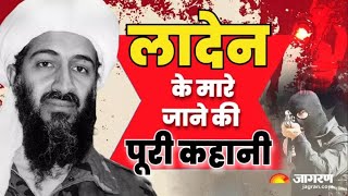 bin laden Osama Bin Laden को Pakistan में मारने की योजना America ने कैसे बनाई थी Hindi mannyaflix [upl. by Irim]