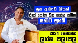 2024 February Lagna Palapala  ලග්න 5 කට සැමට සුභයි රාජ යෝග ධන යෝගපෙබරවාරී පලාපල RaavanAstrology [upl. by Auod]