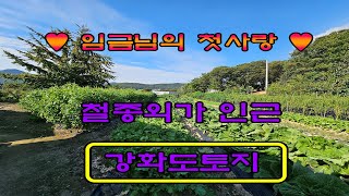 강화도 부동산 매매 역사와 낭만의 고장 강화도 토지 매물 [upl. by Amias843]