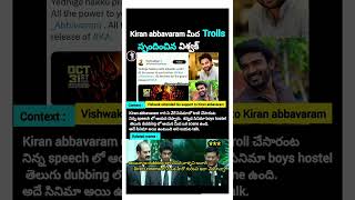 Pov Kiran abbavaram vishwak sen latest telugutrolls telugumemes shorts trending telugu [upl. by Retsub]