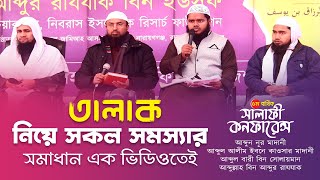 তালাক নিয়ে সব জটিল সমস্যার সমাধান II Salafi Conference II AlItisam TV [upl. by Eecram]