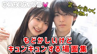 ゆうはるカップル💓第一印象で両想い付き合う前のキュンシーンまとめ【今日好き初虹編】 [upl. by Ymmaj]