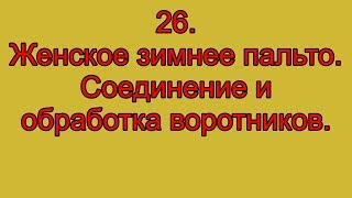 26 Женское зимнее пальто Соединение и обработка воротников [upl. by Sehcaep]