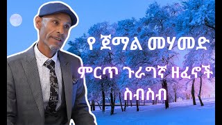 የጀማል መሃመድJEMAL MUHAMED ምርጥ ጉራግኛ ዘፈኖች ስብስብ። Jemal Muhamed Guragigna Music COLLECTIONs gurage ጉራጌ [upl. by Kristine]