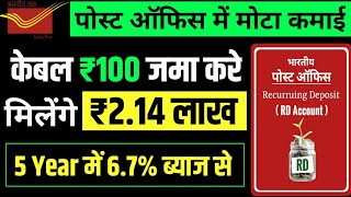 Post Office RD Interest Rate पोस्ट ऑफिस की RD में केबल ₹100 रुपए जमा करके ₹214 लाख रिटर्न [upl. by Ethelind]