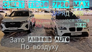 Chery tiggo 7 pro max на новой прошивке 0204Стало ещё веселее [upl. by Allets662]