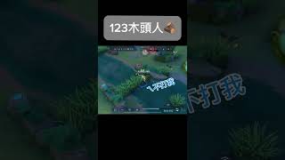 123木頭人🪵 傳說對決 圖倫 shorts highlights [upl. by Ahsina]