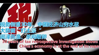 税务倒查30年，中国经济山穷水尽熱門 30 years of tax retrospective investigation [upl. by Nnil437]