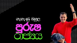 පිරිමි රාජ්‍යය [upl. by Zetnauq]