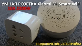 УМНАЯ РОЗЕТКА Xiaomi Mi Smart WiFi Socket 10A 2200W ПОДКЛЮЧЕНИЕ НАСТРОЙКА Умный дом Xiaomi [upl. by Sauers]