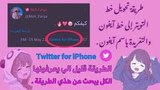 طريقة كيف تغير خط✍🏻التويتر الى ايفون  تغير من  Twitter for Android  إلى  Twitter for iPhone  📲❤ [upl. by Eremahs654]