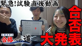 【公認会計士合格への道】合否発表！短答試験の結果は？ハチ最高パフォーマンス発揮できたか？ 公認会計士 タクセル 勉強方法 経理 [upl. by Weinstein]