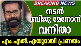 ❌ നടൻ ബിജു മേനോന് വനിതാ എം എൽ എയുമായി പ്രണയം [upl. by Gonick]