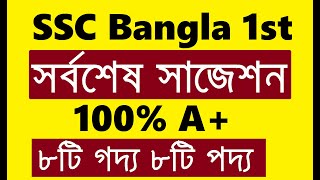 SSC Bangla 1st  Final Suggestion 2024  এসএসসি ২০২৪  বাংলা ১ম পত্র  ফাইনাল সাজেশন [upl. by Revolc]