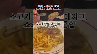 스테이크는 등심만 맛있을까 Le Relais de lEntrecôte 파리 스테이크 맛집 [upl. by Utter374]