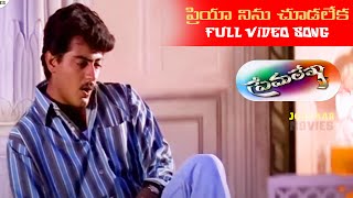 ప్రియా నిను చూడలేక Telugu Full HD Video Song  Premalekha  Ajith Devayani  Jordaar Movies [upl. by Ratha]