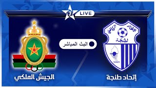 بث مباشر قناة الرياضية المغربية 🔴  مباراة الجيش الملكي إتحاد طنجة FAR vs IRT Arryadia LIVE [upl. by Codie985]