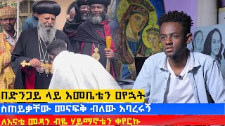 MK TV  የወጣቶች ገጽ  በድንጋይ ላይ እመቤቴን ዐየኋት [upl. by Airdni345]