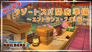 【ドラクエビルダーズ2】発売3周年記念企画！リゾートスパのエントランスとプールを作ります！【港町建築】 [upl. by Aicilyhp394]