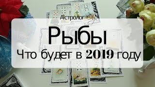 12 РЫБЫ Что будет в 2019 году Астрорасклад от Olga [upl. by Kress68]